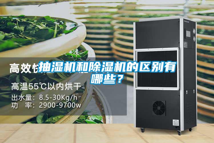 抽湿机和除湿机的区别有哪些？