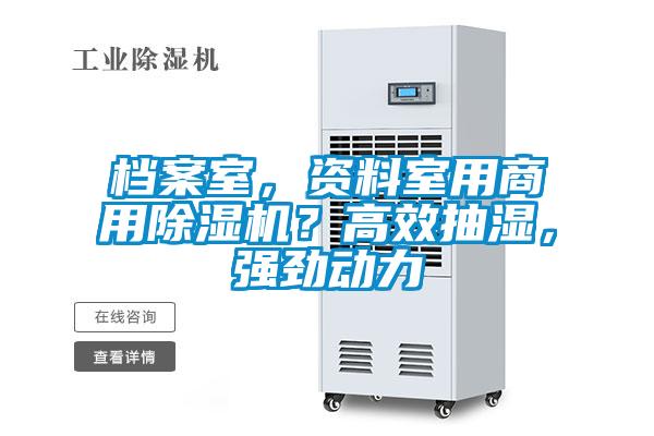 档案室，资料室用星空app官网下载手机版？高效抽湿，强劲动力