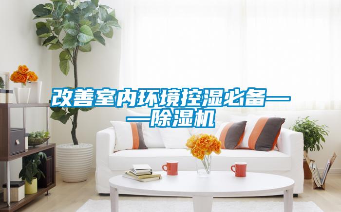 改善室内环境控湿必备——除湿机