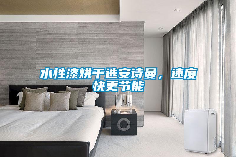 水性漆烘干选xk星空体育官网，速度快更节能