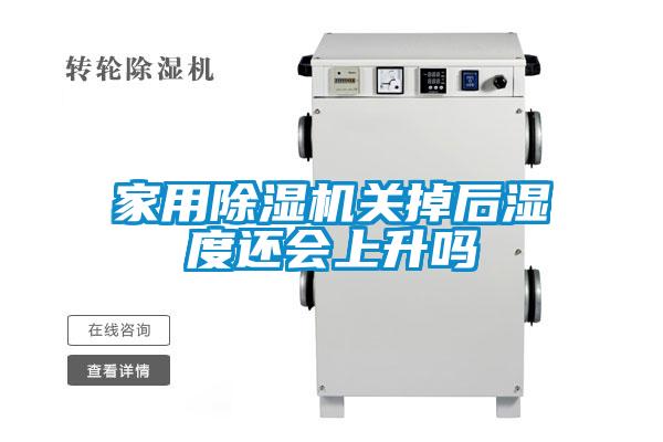 星空体育app官网关掉后湿度还会上升吗