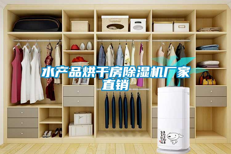 水产品烘干房除湿机厂家直销