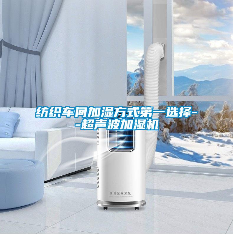 纺织车间加湿方式第一选择--超声波加湿机