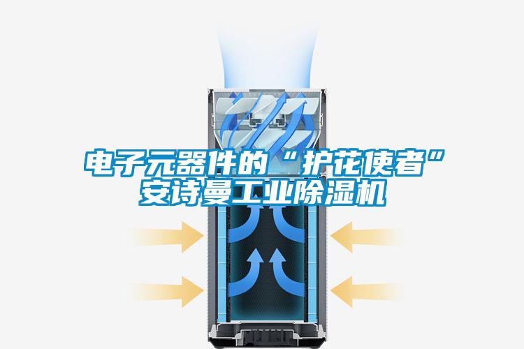 电子元器件的“护花使者”xk星空体育官网星空娱乐彩票是什么网站