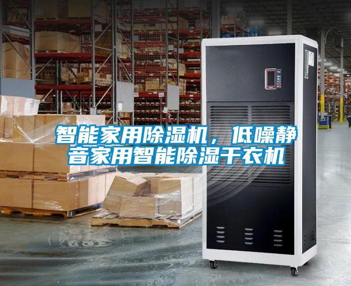 智能星空体育app官网，低噪静音家用智能除湿干衣机