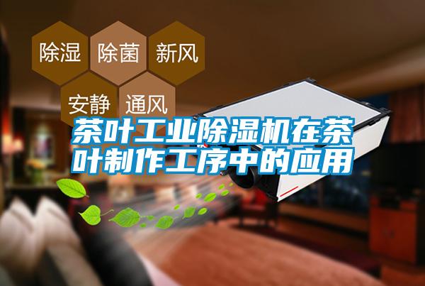 茶叶星空娱乐彩票是什么网站在茶叶制作工序中的应用