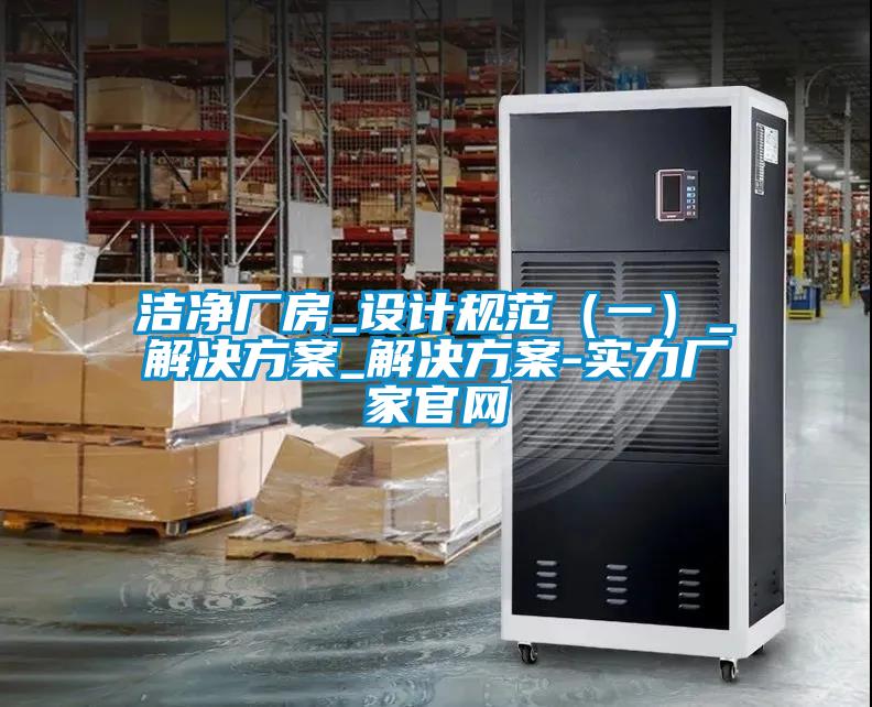 洁净厂房_设计规范（一）_星空app6下载_星空app6下载-实力厂家官网