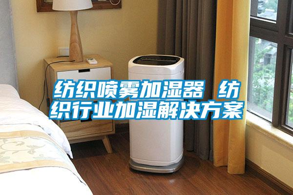 纺织喷雾加湿器 纺织行业加湿星空app6下载