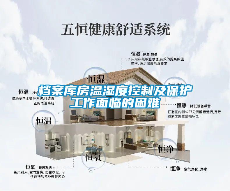 档案库房温湿度控制及保护工作面临的困难