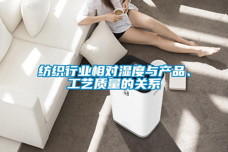 纺织行业相对湿度与产品、工艺质量的关系