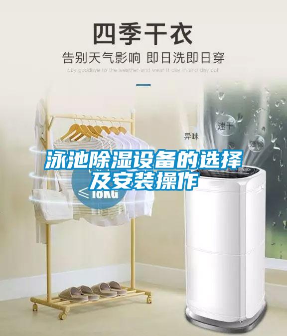 泳池除湿设备的选择及安装操作
