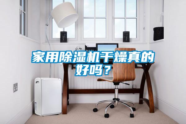 星空体育app官网干燥真的好吗？
