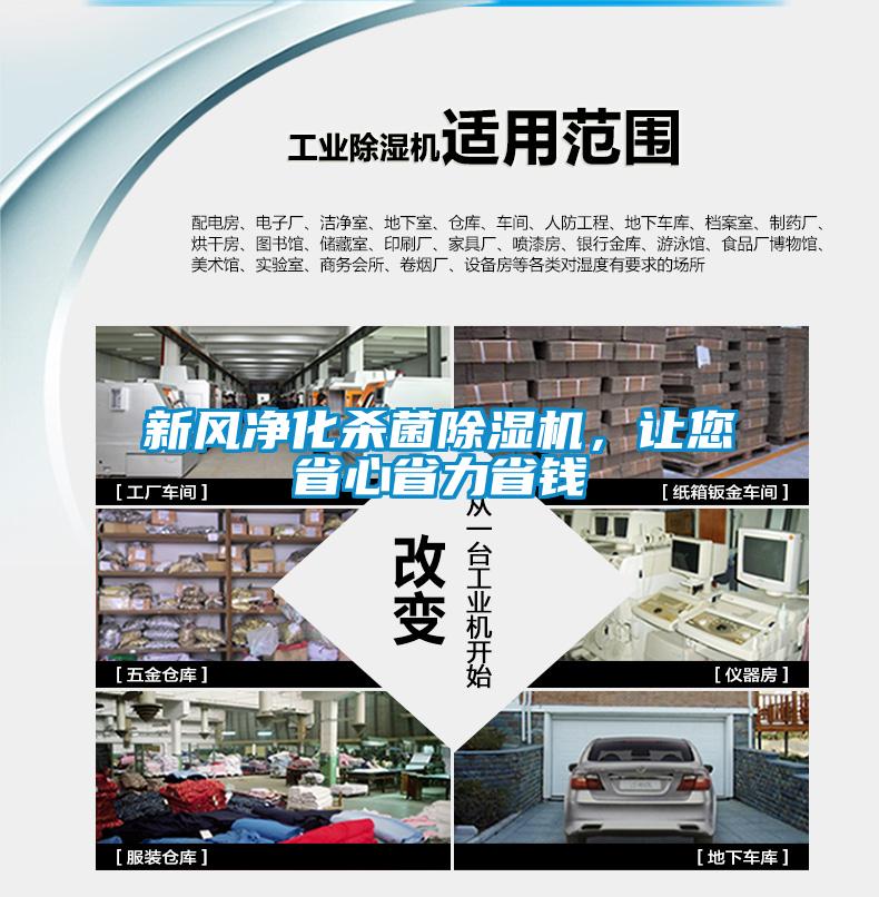 新风净化杀菌除湿机，让您省心省力省钱