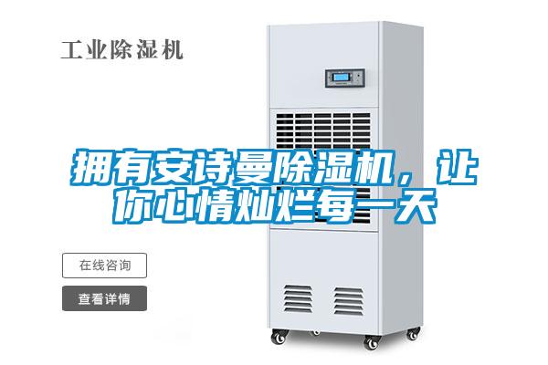 拥有xk星空体育官网除湿机，让你心情灿烂每一天