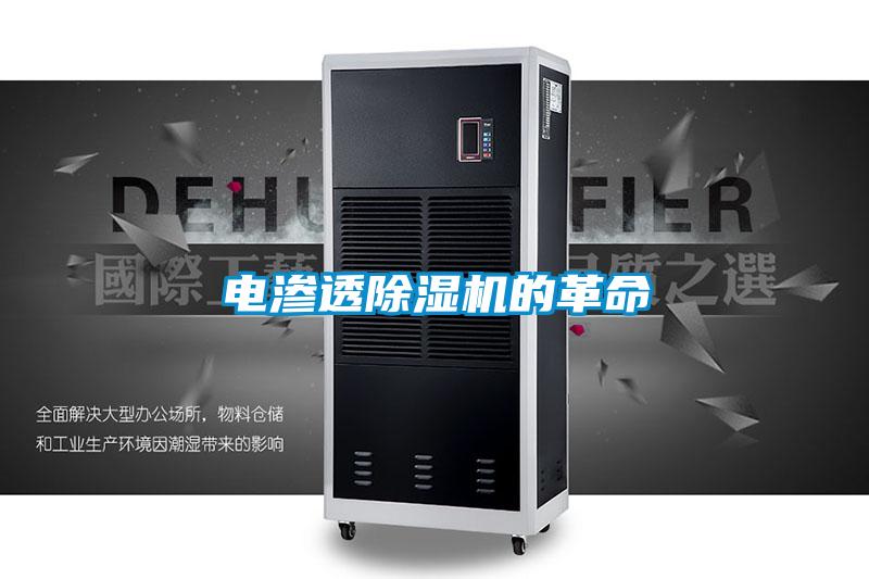 电渗透除湿机的革命