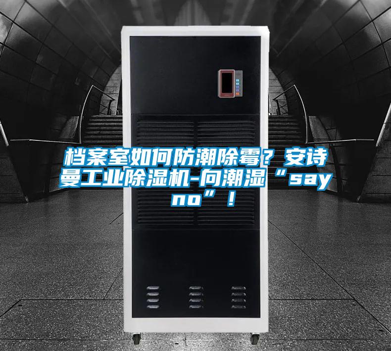 档案室如何防潮除霉？xk星空体育官网星空娱乐彩票是什么网站-向潮湿“say no”！