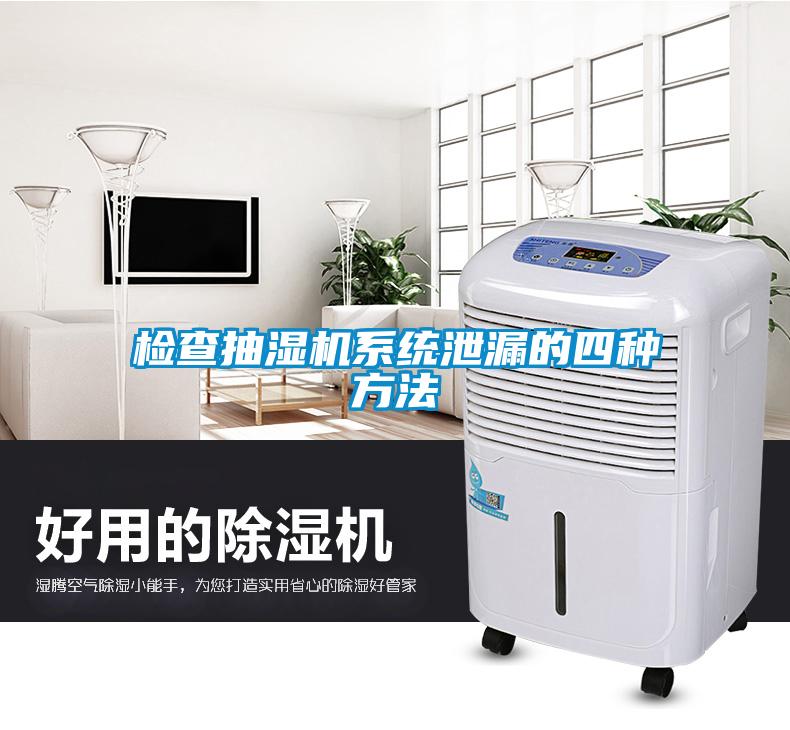 检查抽湿机系统泄漏的四种方法