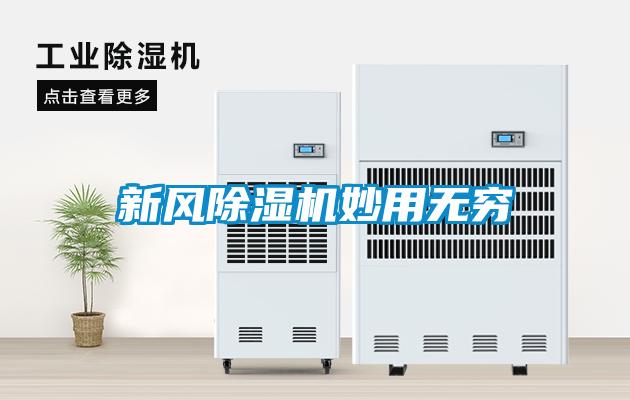 新风除湿机妙用无穷