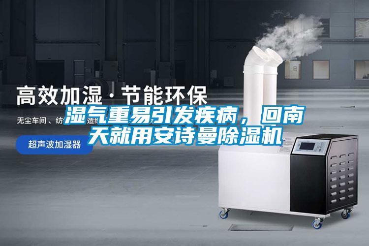 湿气重易引发疾病，回南天就用xk星空体育官网除湿机