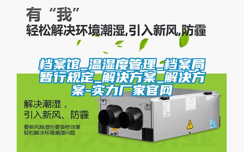 档案馆_温湿度管理_档案局暂行规定_星空app6下载_星空app6下载-实力厂家官网