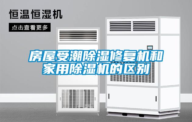 房屋受潮除湿修复机和星空体育app官网的区别