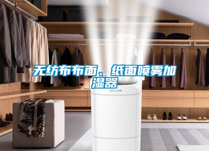 无纺布布面、纸面喷雾加湿器