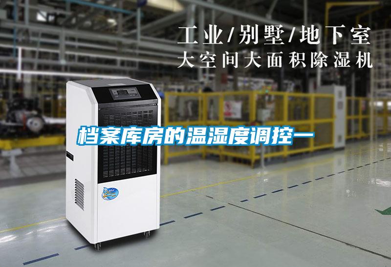 档案库房的温湿度调控一