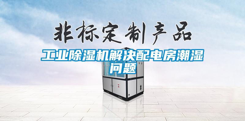 星空娱乐彩票是什么网站解决配电房潮湿问题