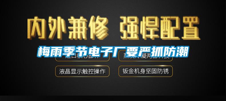 梅雨季节电子厂要严抓防潮