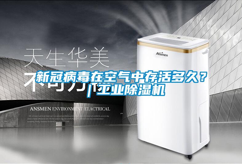 新冠病毒在空气中存活多久？｜星空娱乐彩票是什么网站