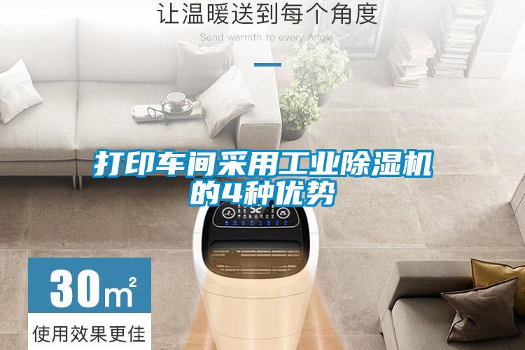 打印车间采用星空娱乐彩票是什么网站的4种优势