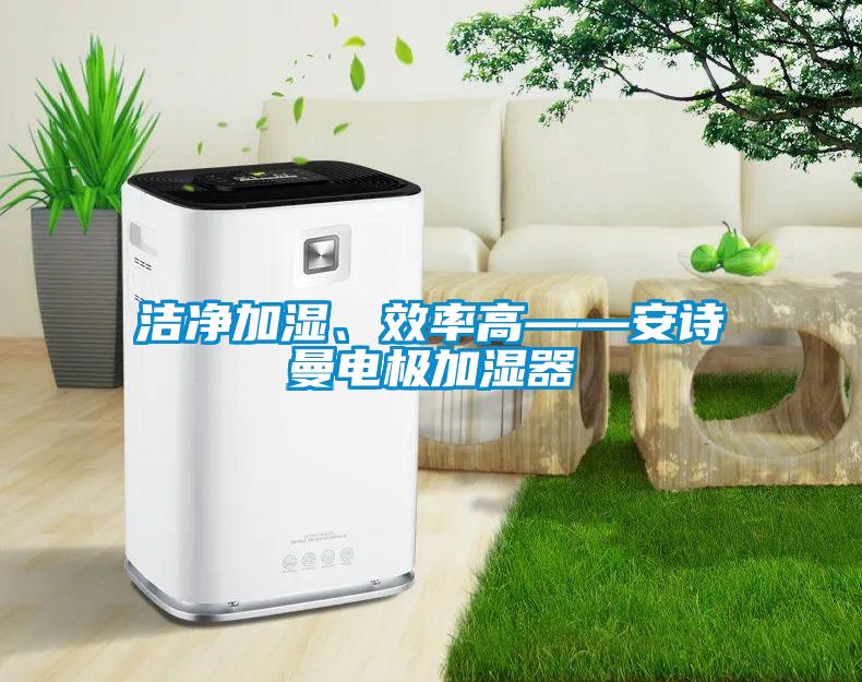 洁净加湿、效率高——xk星空体育官网电极加湿器