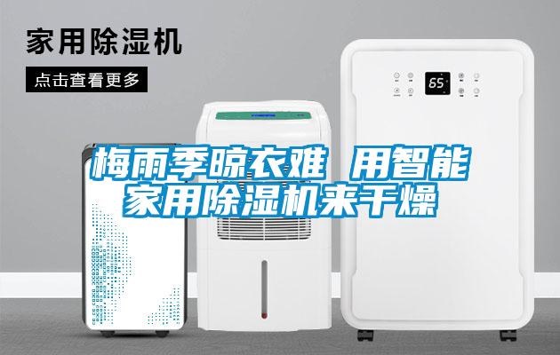 梅雨季晾衣难 用智能星空体育app官网来干燥