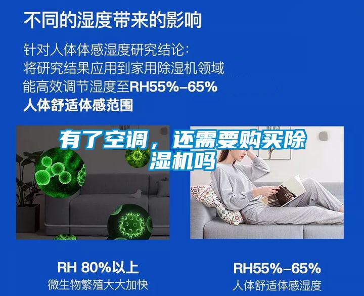 有了空调，还需要购买除湿机吗