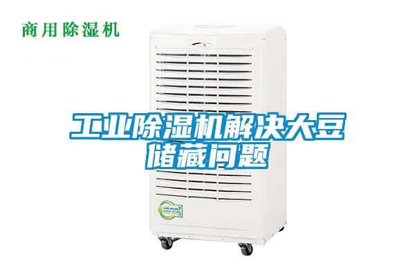 星空娱乐彩票是什么网站解决大豆储藏问题