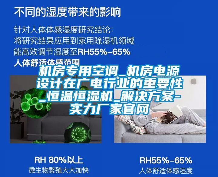 机房专用空调_机房电源设计在广电行业的重要性_恒温恒湿机_星空app6下载-实力厂家官网