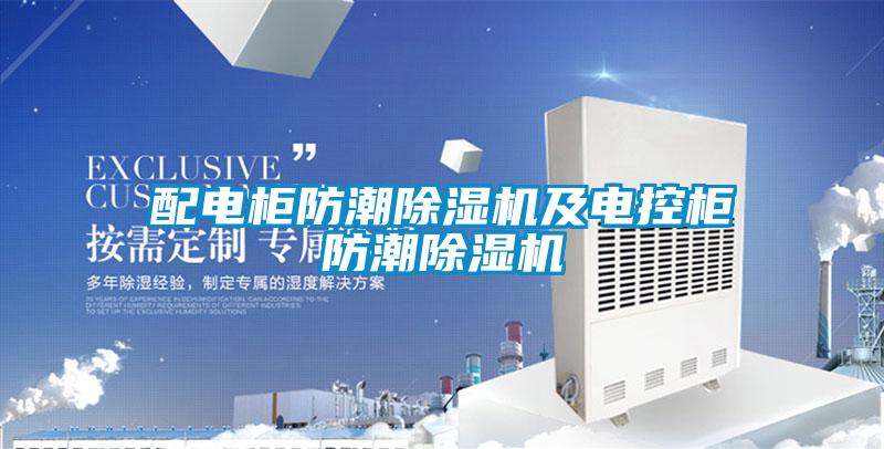 配电柜防潮除湿机及电控柜防潮除湿机