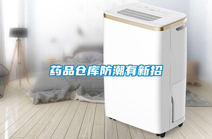 药品仓库防潮有新招