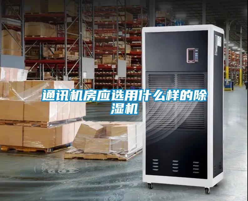 通讯机房应选用什么样的除湿机