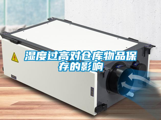 湿度过高对仓库物品保存的影响