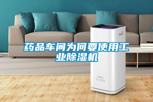 药品车间为何要使用星空娱乐彩票是什么网站