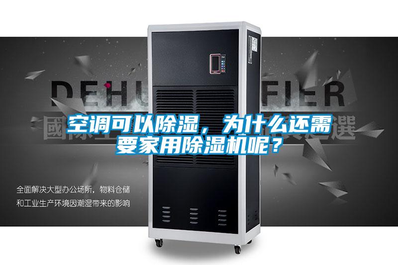 空调可以除湿，为什么还需要星空体育app官网呢？