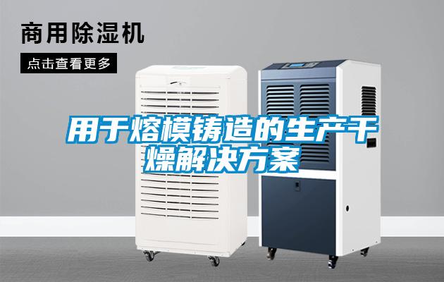 用于熔模铸造的生产干燥星空app6下载
