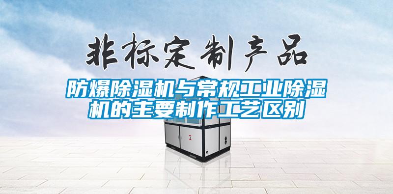 防爆除湿机与常规星空娱乐彩票是什么网站的主要制作工艺区别