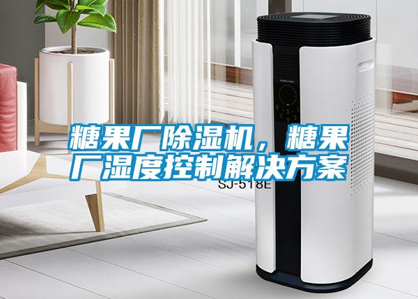 糖果厂除湿机，糖果厂湿度控制星空app6下载