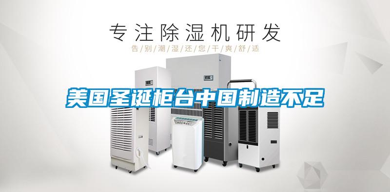 美国圣诞柜台中国制造不足