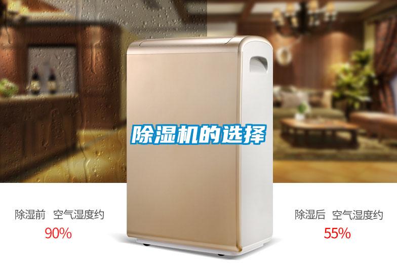 除湿机的选择