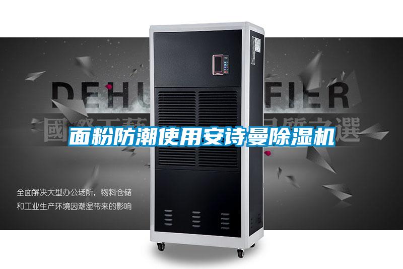 面粉防潮使用xk星空体育官网除湿机