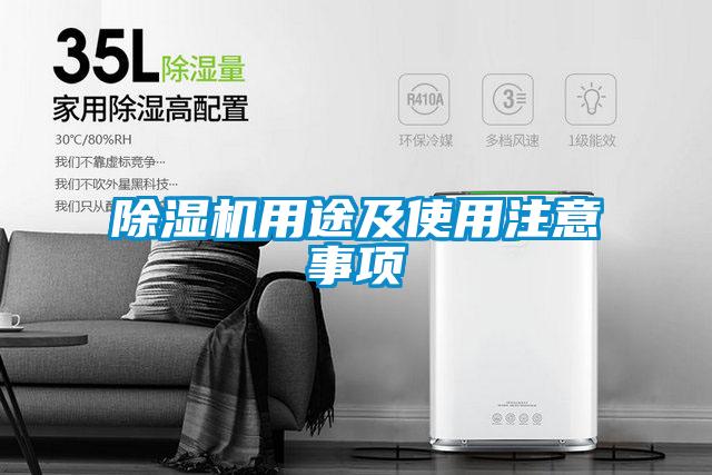 除湿机用途及使用注意事项