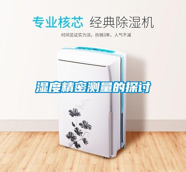 湿度精密测量的探讨